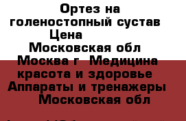 Ортез на голеностопный сустав › Цена ­ 1 500 - Московская обл., Москва г. Медицина, красота и здоровье » Аппараты и тренажеры   . Московская обл.